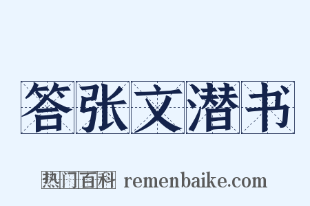 答张文潜书是什么意思的图片